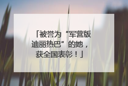 被誉为“军营版迪丽热巴”的她，获全国表彰！