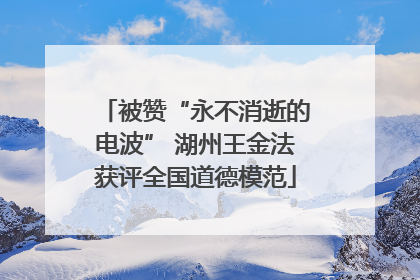 被赞“永不消逝的电波” 湖州王金法获评全国道德模范