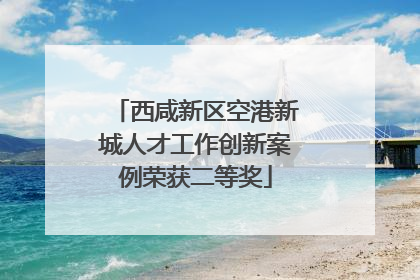 西咸新区空港新城人才工作创新案例荣获二等奖