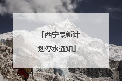 西宁最新计划停水通知