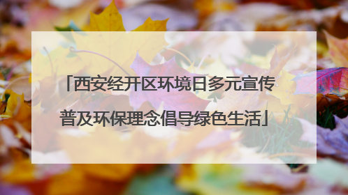 西安经开区环境日多元宣传 普及环保理念倡导绿色生活