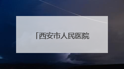 西安市人民医院（市四院）欢送第八批“组团式”援藏医疗队队员