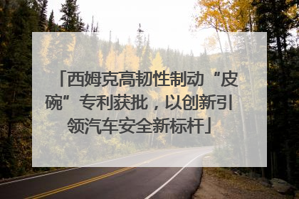 西姆克高韧性制动“皮碗”专利获批，以创新引领汽车安全新标杆