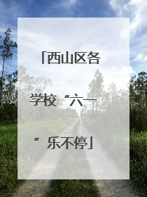西山区各学校“六一”乐不停