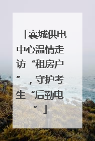 襄城供电中心温情走访“租房户”，守护考生“后勤电”