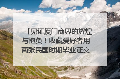 见证厦门商界的辉煌与抱负！收藏爱好者用两张民国时期毕业证交换了一枚银章