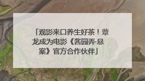 观影来口养生好茶！蕈龙成为电影《酱园弄·悬案》官方合作伙伴
