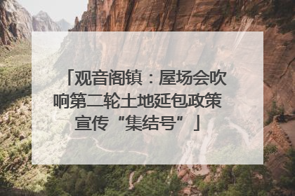 观音阁镇：屋场会吹响第二轮土地延包政策宣传“集结号”
