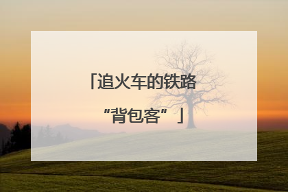 追火车的铁路“背包客”