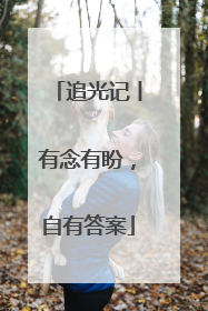 追光记丨有念有盼，自有答案