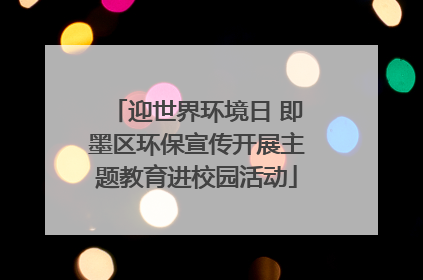 迎世界环境日 即墨区环保宣传开展主题教育进校园活动
