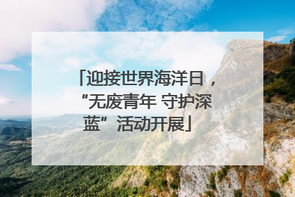 迎接世界海洋日，“无废青年 守护深蓝”活动开展