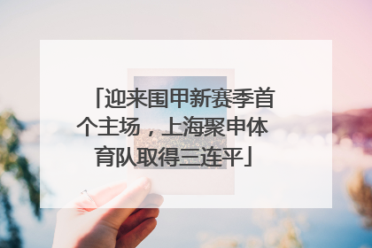 迎来围甲新赛季首个主场，上海聚申体育队取得三连平