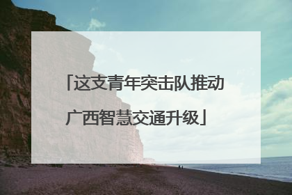 这支青年突击队推动广西智慧交通升级