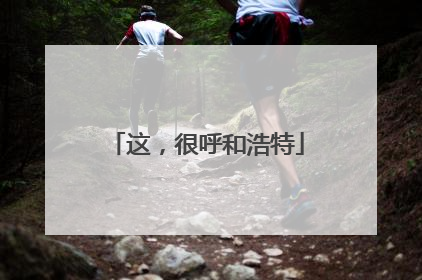 这，很呼和浩特