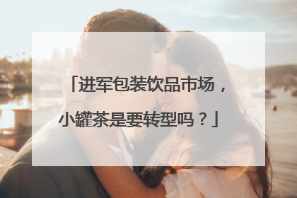 进军包装饮品市场，小罐茶是要转型吗？