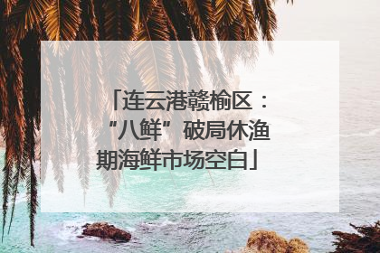 连云港赣榆区：“八鲜”破局休渔期海鲜市场空白