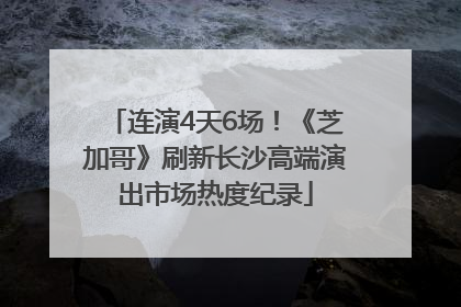连演4天6场！《芝加哥》刷新长沙高端演出市场热度纪录