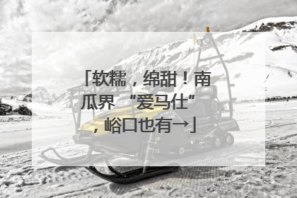 软糯，绵甜！南瓜界 “爱马仕”，峪口也有→