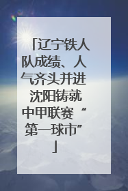辽宁铁人队成绩、人气齐头并进 沈阳铸就中甲联赛“第一球市”