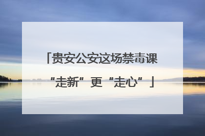 贵安公安这场禁毒课“走新”更“走心”