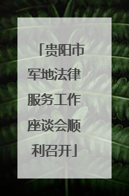 贵阳市军地法律服务工作座谈会顺利召开