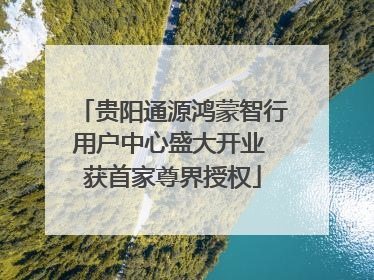 贵阳通源鸿蒙智行用户中心盛大开业 获首家尊界授权
