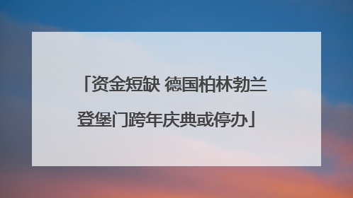 资金短缺 德国柏林勃兰登堡门跨年庆典或停办