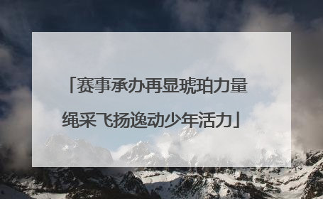 赛事承办再显琥珀力量 绳采飞扬逸动少年活力