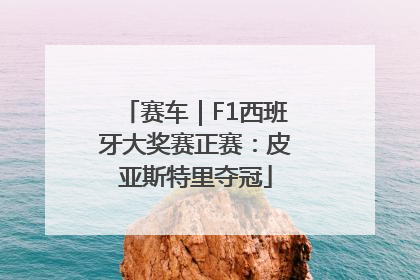 赛车｜F1西班牙大奖赛正赛：皮亚斯特里夺冠