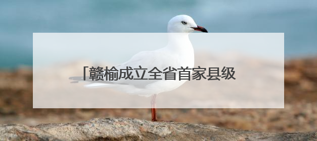 赣榆成立全省首家县级海洋经济科技创新中心