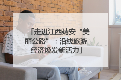 走进江西靖安“美丽公路”：沿线旅游经济焕发新活力