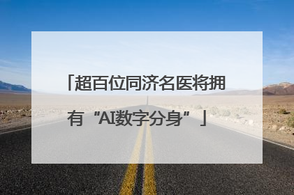 超百位同济名医将拥有“AI数字分身”