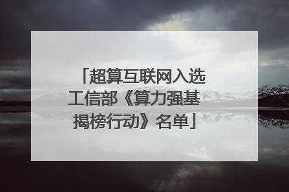 超算互联网入选工信部《算力强基揭榜行动》名单