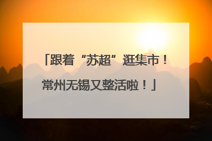 跟着“苏超”逛集市！常州无锡又整活啦！