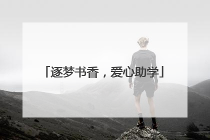 逐梦书香，爱心助学