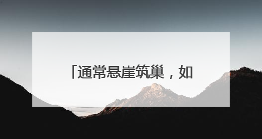 通常悬崖筑巢，如今首钢园安家！还孵出10只萌宝宝