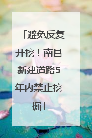 避免反复开挖！南昌新建道路5年内禁止挖掘