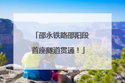 邵永铁路邵阳段首座隧道贯通！