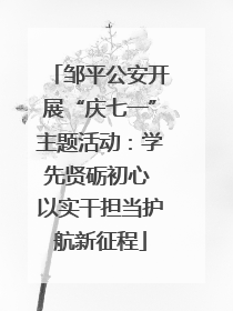 邹平公安开展“庆七一”主题活动：学先贤砺初心 以实干担当护航新征程