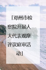 邓州市检察院开展人大代表观摩评议庭审活动