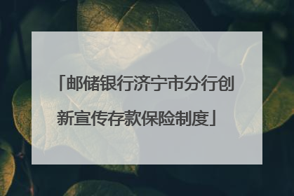 邮储银行济宁市分行创新宣传存款保险制度