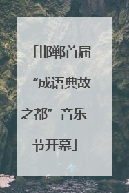 邯郸首届“成语典故之都”音乐节开幕