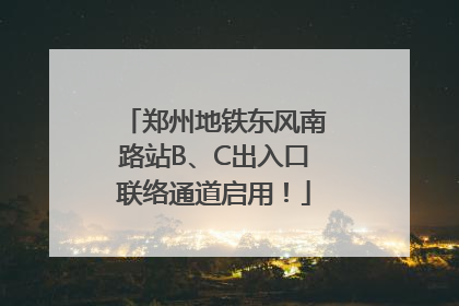 郑州地铁东风南路站B、C出入口联络通道启用！