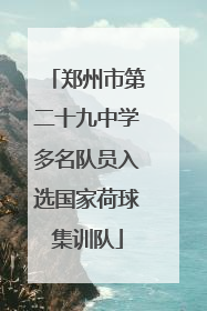 郑州市第二十九中学多名队员入选国家荷球集训队