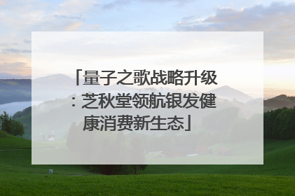 量子之歌战略升级：芝秋堂领航银发健康消费新生态
