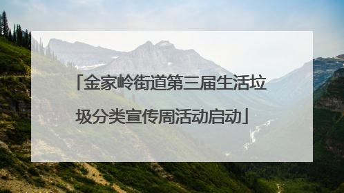 金家岭街道第三届生活垃圾分类宣传周活动启动