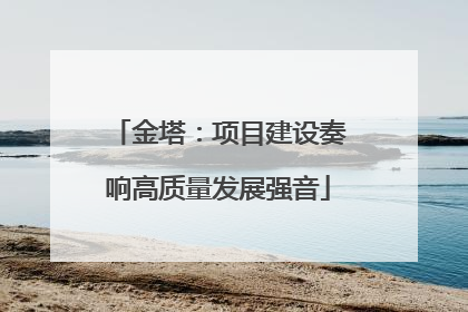 金塔：项目建设奏响高质量发展强音