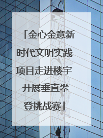 金心金意新时代文明实践项目走进楼宇 开展垂直攀登挑战赛