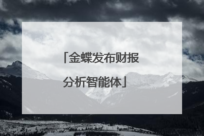 金蝶发布财报分析智能体